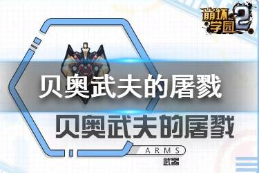 《崩坏学园2》贝奥武夫的屠戮怎么样 投掷武器贝奥武夫的屠戮使用攻略