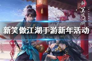 《新笑傲江湖手游》新年活动介绍 永久发型赤猊坐骑钟灵宠物佩小鼠获得方法
