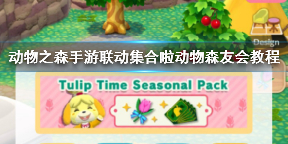动物之森手游怎么联动集合啦动物森友会 动森手游家具联动方法