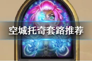 《炉石传说酒馆战棋》空城托奇套路推荐 空城托奇没有理财怎么玩