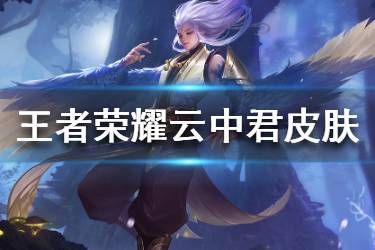 《王者荣耀》云中君皮肤设计大赛在哪 云中君皮肤设计大赛参与方法