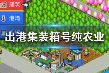《出港集装箱号》怎么纯农业通关 纯农业通关流程攻略