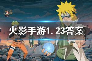 火影忍者手游微信2020年1月23日每日一题答案