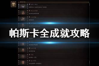 《帕斯卡契约》全成就如何达成 困难成就攻略