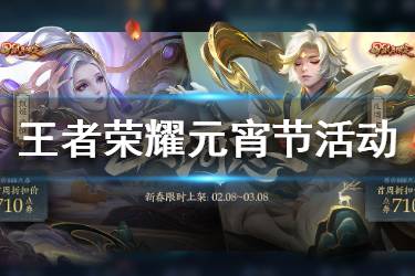 《王者荣耀》元宵节活动来袭 元宵节活动大全