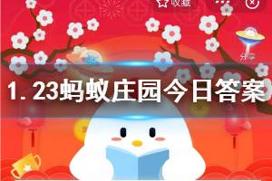 1月23日蚂蚁庄园今日答案 五福期间在蚂蚁庄园收集“大鸡大利”明信片，有机会兑换？