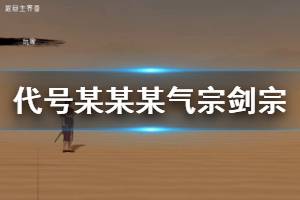 《代号某某某》气宗剑宗打法建议 第八剑撩月连招技巧