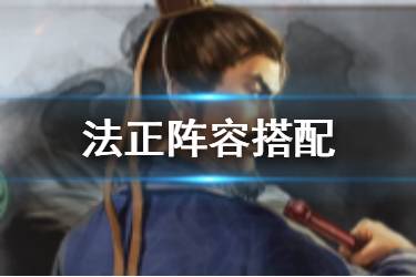 《三国志战略版》法正阵容推荐 蜀智法正属性战法简评