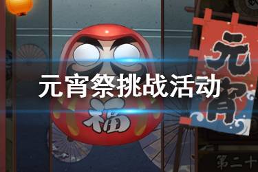 《阴阳师》元宵祭挑战活动介绍 元宵祭挑战奖励一览