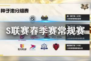 《QQ飞车手游》S联赛春季赛常规赛规则 S联赛春季赛常规赛流程