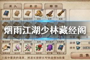 《烟雨江湖》少林藏经阁武学介绍 少林藏经阁进入方法