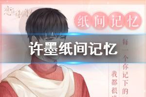 《恋与制作人》许墨纸间记忆获得方法 许墨纸间记忆马卡龙兑换技巧