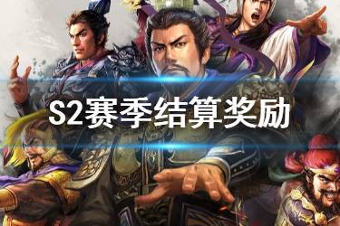 《三国志战略版》S2赛季结算规则 S2奖励卡包怎么获得