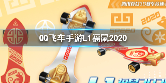 QQ飞车手游L1福鼠2020怎么获得 春花秋月提灯背饰领取技巧