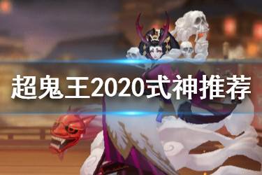 《阴阳师》超鬼王2020式神阵容推荐 大妖征伐打法攻略