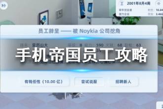 《手机帝国》员工攻略 员工属性招聘养成介绍
