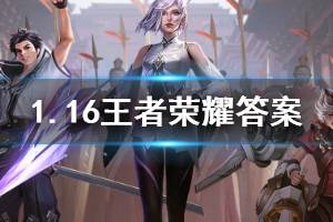 王者荣耀微信2020年1月16日每日一题答案