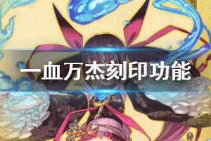 《一血万杰》刻印有什么用 刻印功能介绍