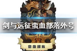 《剑与远征》蛮血部落英雄外号大全 蛮血部落英雄有哪些