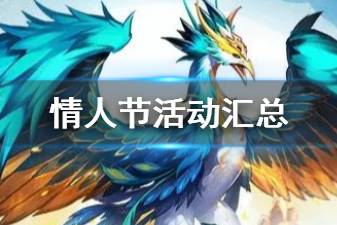 《少年三国志2》情人节活动汇总 金神兽神木青鸾怎么获取
