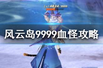 《风云岛行动》9999血的怪怎么打 9999血怪攻略