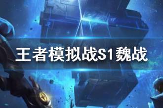 《王者模拟战》S1魏战玩法 魏战阵容讲解