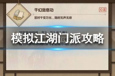 《模拟江湖》门派攻略 模拟江湖门派玩法攻略