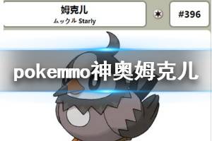 《pokemmo》神奥姆克儿获得方法 姆克儿获得技能一览