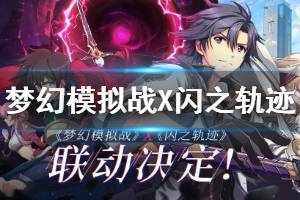 《梦幻模拟战》闪之轨迹联动内容介绍 黎恩舒华泽阿瑞安赫德亚尔缇娜联动