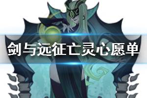 《剑与远征》亡灵心愿单推荐 亡灵军团心愿单放什么英雄