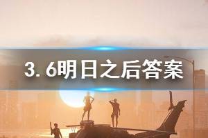 明日之后2020年3月6日每日宝箱答案