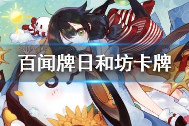 《阴阳师百闻牌》日和坊卡牌一览 新式神日和坊全卡牌汇总