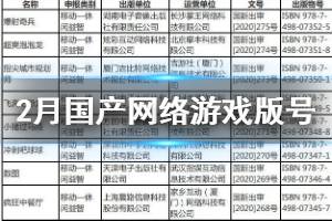 2020年2月份国产网络游戏审批信息一览 天谕秦时明月风来之国公布