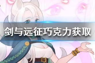 《剑与远征》情人节巧克力怎么得 巧克力获取途径一览