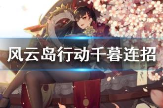 《风云岛行动》千暮连招教学 千暮连招怎么连