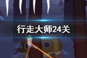 《行走大师》walkmaster第24关玩法 行走大师赛道24冰锥浣熊怎么过