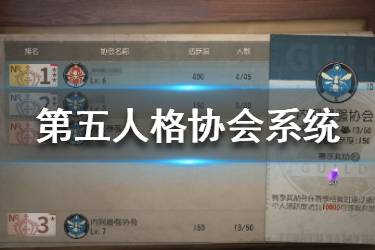 《第五人格》协会系统是什么 协会系统玩法一览