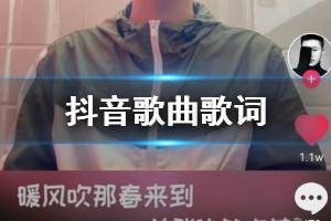 抖音暖风吹那春来到是什么歌 你的爱就像火苗把我的心燃烧