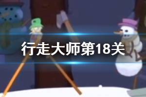 行走大师walkmaster第18关玩法 行走大师赛道18关过法