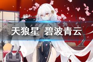 《碧蓝航线》天狼星碧波青云皮肤介绍 天狼星2020春节换装欣赏