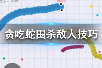 《贪吃蛇大作战》如何原地转圈 围杀敌人技巧分享