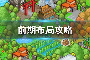 《大自然物语》怎么布局 大自然物语前期布局流程攻略