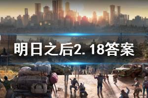 明日之后2020年2月18日每日宝箱答案