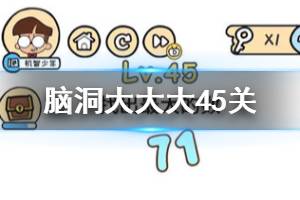 脑洞大大大第45关题目答案 找出最大的数