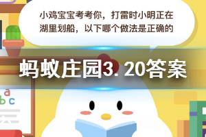 2020年3月20日蚂蚁庄园今日答案 打雷时小明正在湖里划船