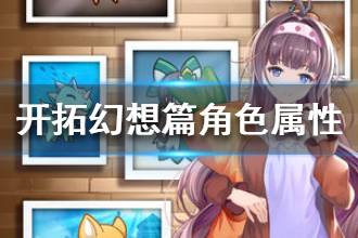 《开拓幻想篇》角色属性攻略 属性系统详解