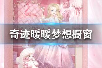 《奇迹暖暖》梦想橱窗复刻 复刻活动玩法介绍