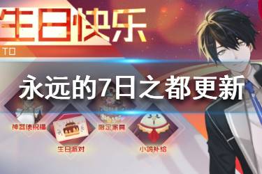 《永远的7日之都》3月26日更新 都市巷声活动一览