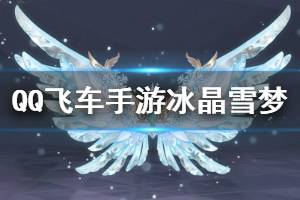 《QQ飞车手游》冰晶雪梦套装获得方法 每日一欧活动玩法奖励