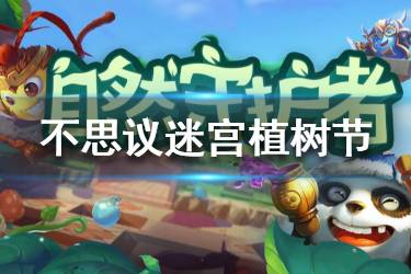 《不思议迷宫》植树节活动 植树节活动内容